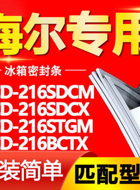 适用海尔冰箱BCD216SDCM 216SDCX 216STGM 216BCTX门密封条门胶条