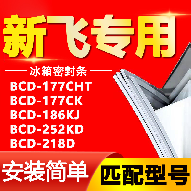 适用新飞冰箱BCD177CHT 177CK 186KJ 252KD 218D密封条胶条密封圈