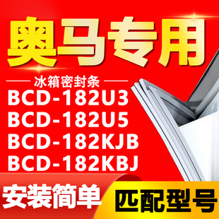 182KBJ密封条门胶条磁条皮圈 182KJB 适用奥马冰箱BCD182U3 182U5