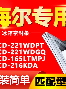 适用海尔BCD-221WDPT 221WDGQ 165LTMPJ 216KDA冰箱密封条门封条