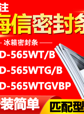 适用海信冰箱BCD-565WT/B 565WTG/B 565WTGVBP密封条磁性门封胶条