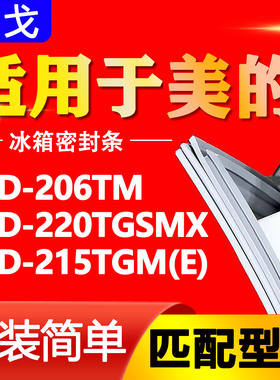 适用美的BCD-206TM 220TGSMX 215TGM(E)冰箱密封条门封条磁性胶圈