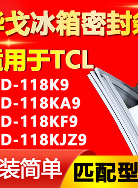 华戈适用TCL冰箱BCD-118K9 118KA9 118KF9 118KJZ9密封条门胶条圈
