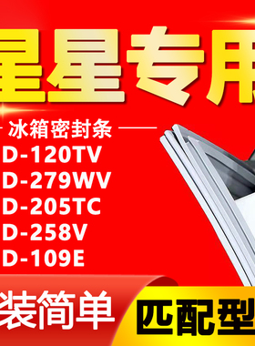 适用星星冰箱BCD120TV 279WV 205TC 258V 109E密封条胶条磁性门封