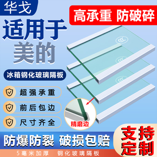 适用于美的冰箱玻璃隔板隔层架通用冷藏冷冻室内部分层钢化隔断板