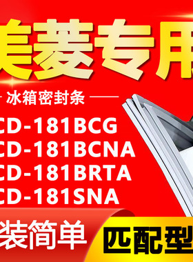 适用美菱BCD-181BCG 181BCNA 181BRTA 181SNA冰箱密封条门封条胶