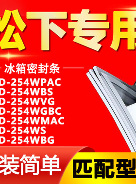 适用松下BCD-254WPAC/WBS/WVG/WGBC/WMAC/WS/WBG冰箱门封条密封条