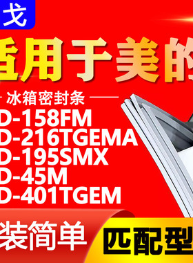 适用于美的冰箱BCD158FM 216TGEMA 195SMX 45M 401TGEM密封条胶条