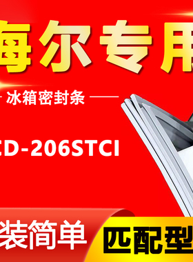 适用海尔BCD-206STCI冰箱密封条门封条原厂尺寸发货配件磁条胶圈