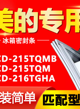 适用美的BCD-215TQMB 215TQM 216TGHA冰箱门封条密封条磁胶圈