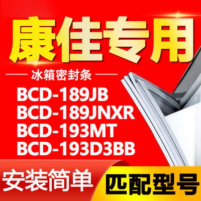 适用康佳冰箱BCD189JB 189JNXR 193MT 193D3BB密封条门封条门胶条