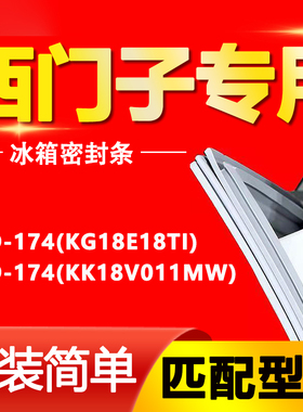适用西门子冰箱BCD-174(KG18E18TI)(KK18V011MW)密封条门胶条压条