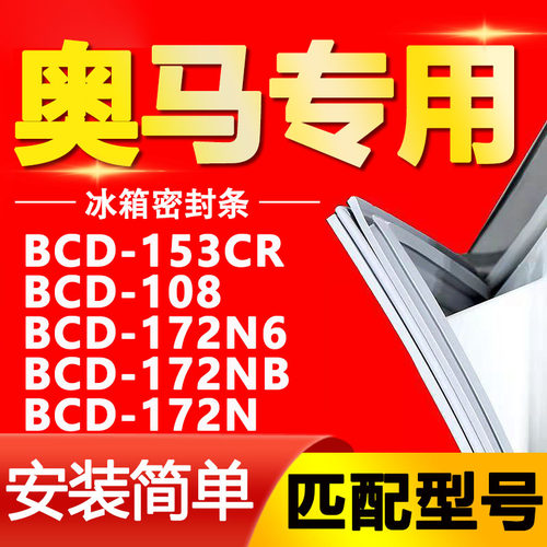 【奥马专用】冰箱密封条原厂通用