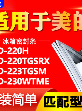 适用美的冰箱BCD220H 220TGSRX 223TGSM 230WTME密封条门封条胶条
