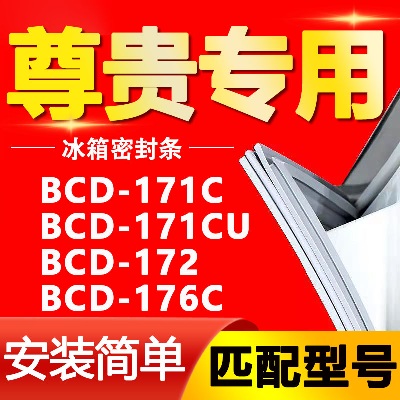 适用尊贵冰箱BCD171C 171CU 172 176C密封条门胶条磁性门封条通用