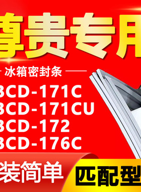 适用尊贵冰箱BCD171C 171CU 172 176C密封条门胶条磁性门封条通用
