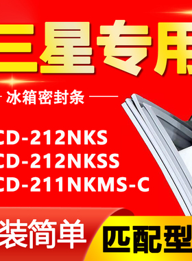 适用三星冰箱BCD-212NKS 212NKSS 211NKMS-C密封条门胶条磁条皮条