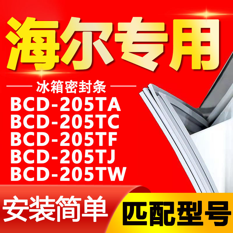 适用海尔BCD205TA 205TC 205TF 205TJ 205TW冰箱密封条胶条门封条-封面