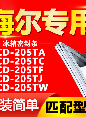 适用海尔BCD205TA 205TC 205TF 205TJ 205TW冰箱密封条胶条门封条
