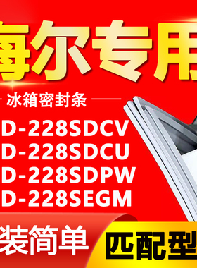 适用海尔冰箱BCD228SDCV 228SDCU 228SDPW 228SEGM门密封条门胶条