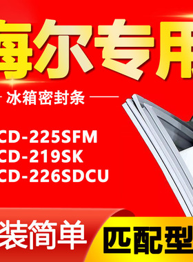 适用于海尔BCD-225SFM 219SK 226SDCU 冰箱密封条门胶条磁条三门