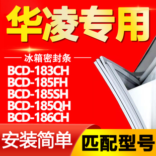 适用华凌BCD183CH 185SH 185QH 186CH冰箱门封密封条门胶条 185FH