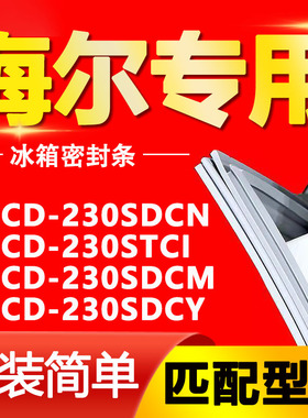 适用海尔BCD230SDCN 230STCI 230SDCM 230SDCY冰箱密封条门封条圈