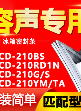 适用容声冰箱BCD210BS 210RD1N 210G/S 210YM/TA密封条门封条胶条