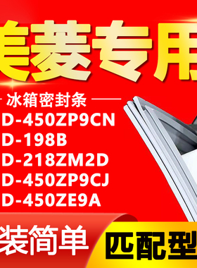 适用美菱冰箱BCD450ZP9CN 198B 218ZM2D 450ZP9CJ 450ZE9A密封条
