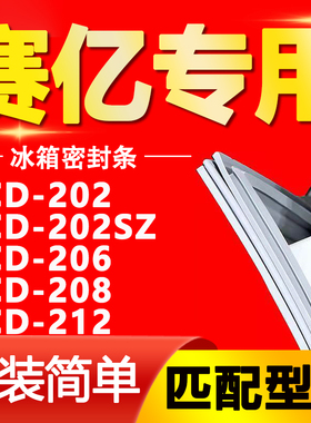 适用赛亿冰箱BCD202 202SZ 206 208 212密封条门胶条磁性门封条圈