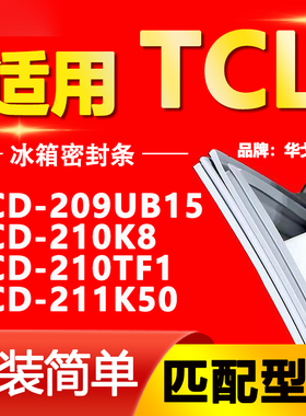 适用华戈TCL BCD209UB15 210K8 210TF1 211K50冰箱门密封条门封条