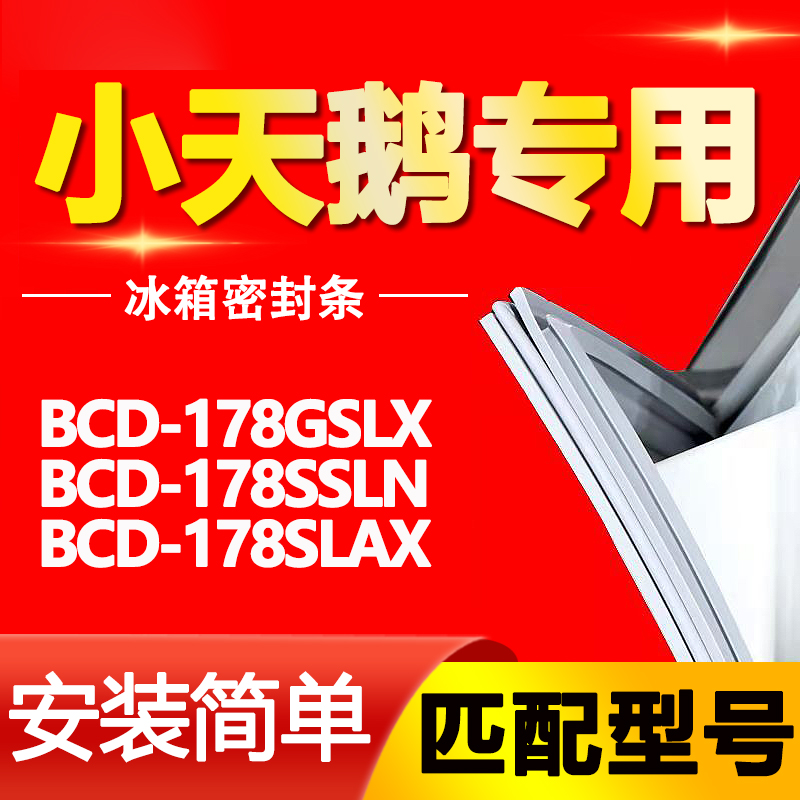 适用小天鹅冰箱BCD178GSLX 178SSLN 178SLAX密封条门胶条磁条皮圈 大家电 冰箱配件 原图主图