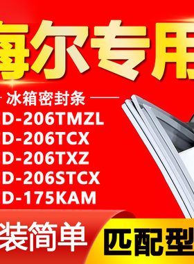 适用海尔冰箱BCD206TMZL 206TCX 206TXZ 206STCX 175KAM密封条封