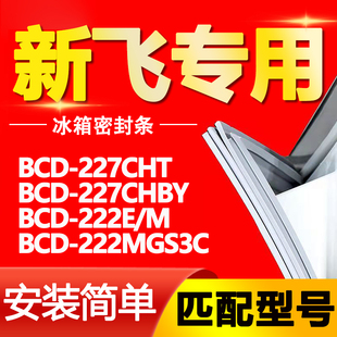 适用新飞冰箱BCD 222E 227CHBY 222MGS3C门密封条门胶条 227CHT
