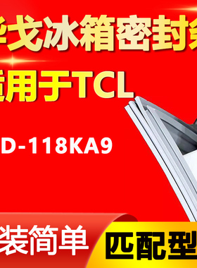 华戈适用TCL BCD-118KA9冰箱密封条门封条原厂尺寸发货配件磁吸条