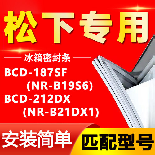 适用松下BCD-187SF(NR-B19S6) 212DX(NR-B21DX1)冰箱密封条门胶条