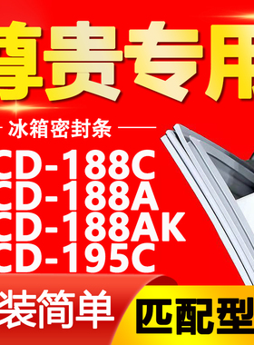 适用尊贵冰箱BCD-188C 188A 188AK 195C密封条门胶条磁性门封条圈