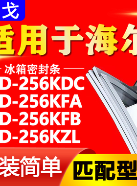 适用海尔冰箱BCD256KDC 256KFA 256KFB 256KZL密封条门封条门胶条