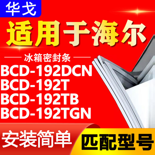适用海尔BCD-192DCN 192T 192TB 192TGN冰箱门封条密封条磁性胶圈
