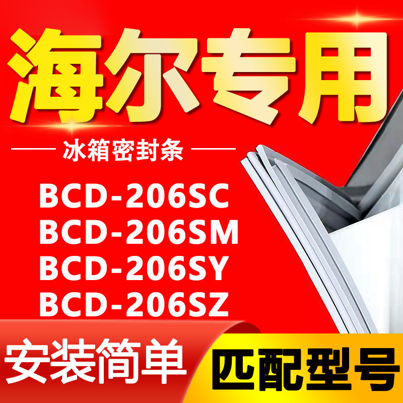 适用海尔冰箱BCD206SC 206SM 206SY 206SZ密封条门