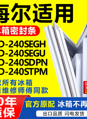 适用海尔BCD240SEGH 240SEGU 240SDPN 240STPM冰箱密封条门封条圈