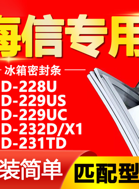 适用海信BCD 228U 229US 229UC 232D/X1 231TD冰箱密封条门封胶条