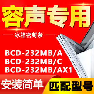232MB AX1密封条门封条门胶条圈 适用容声冰箱BCD232MB