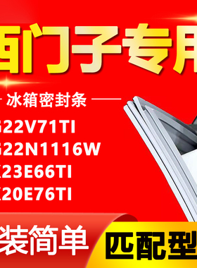 适用西门子冰箱KG22V71TI KG22N1116W KK23E66TI KK20E76TI密封条