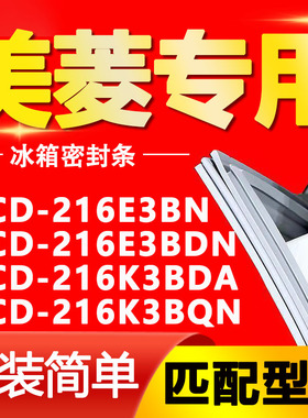 适用美菱冰箱BCD-216E3BN 216E3BDN 216K3BDA 216K3BQN密封条胶条