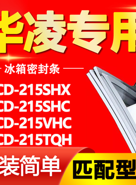 适用华凌冰箱BCD215SHX 215SHC 215VHC 215TQH密封条磁性门胶条圈