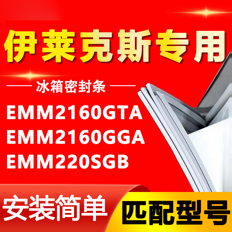 适用伊莱克斯EMM2160GTA EMM2160GGA EMM220SGB冰箱密封条门胶条