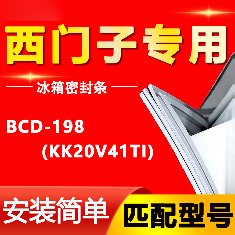 【西门子专用】冰箱密封条通用