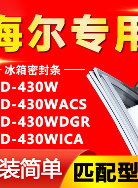 适用海尔BCD430W 430WACS 430WDGR 430WICA冰箱密封条门胶条磁条