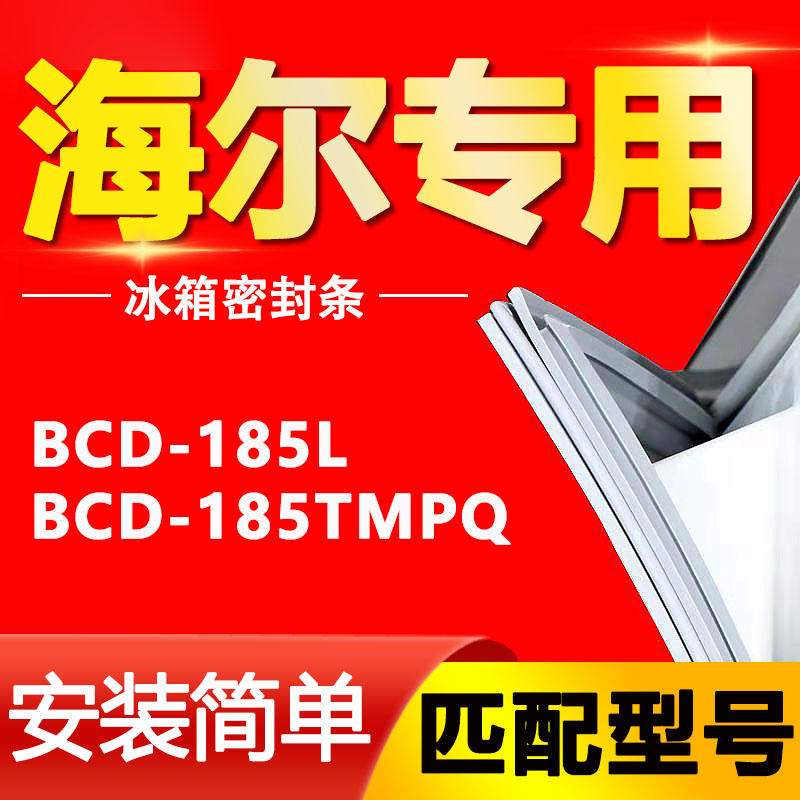 【海尔专用】冰箱密封条原厂通用